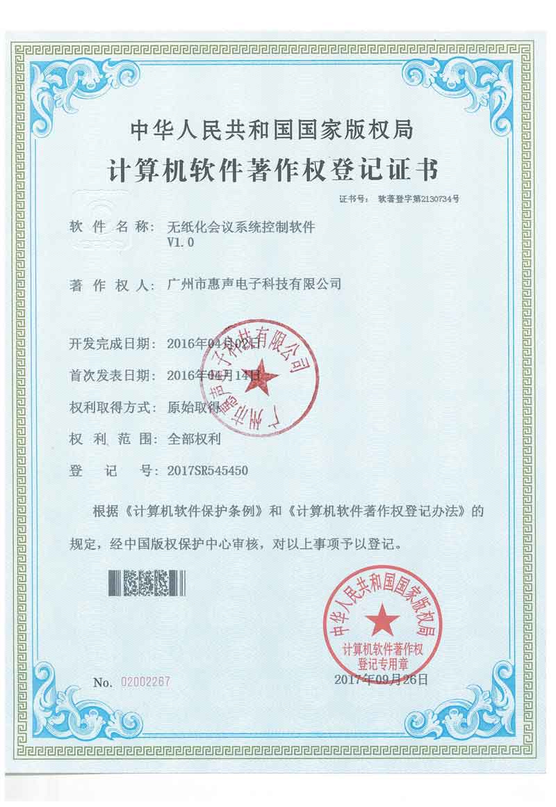 無紙化會議系統控制軟件V1.0