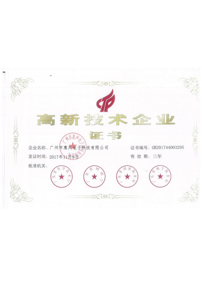 高新技術企業證書
