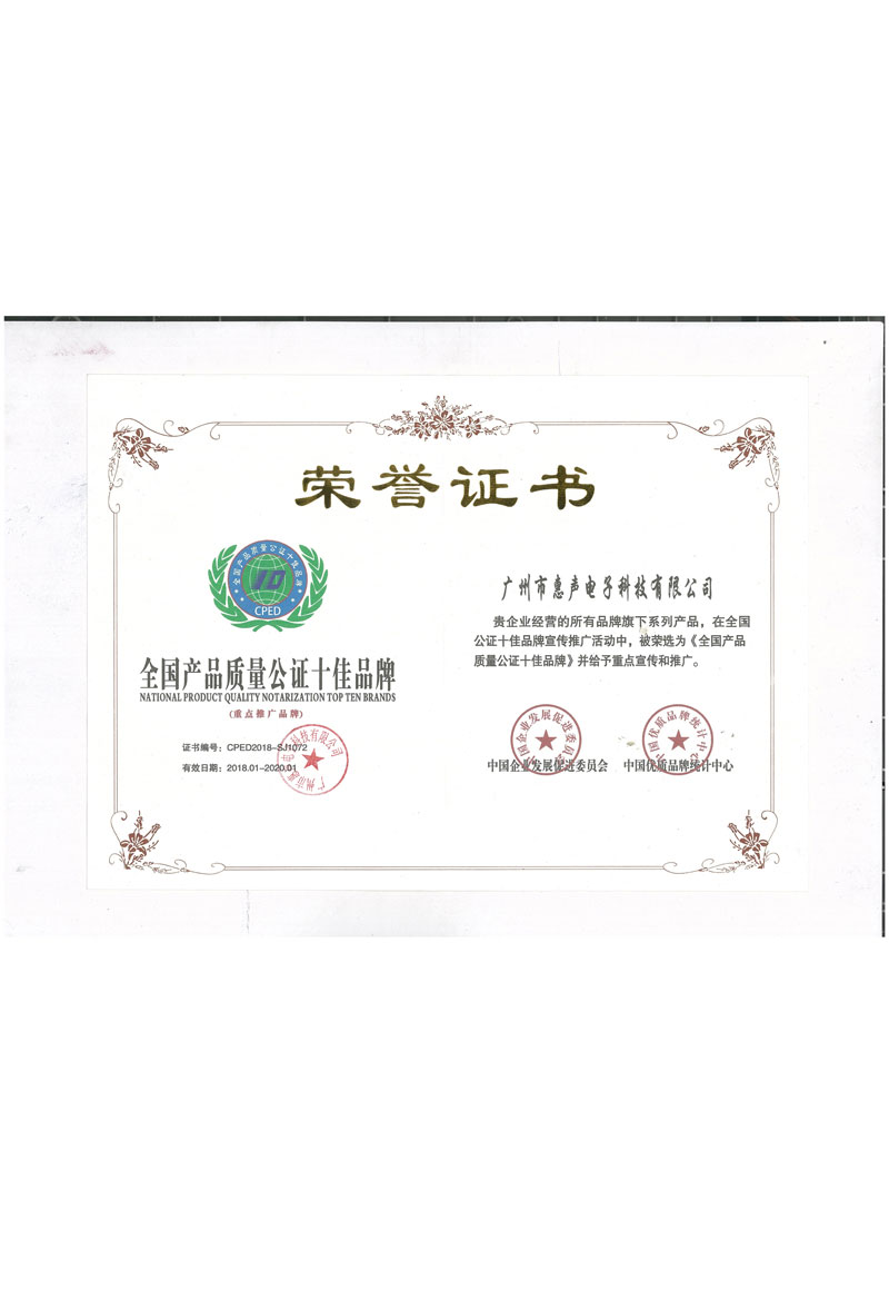 全國產品質量公證十佳品牌