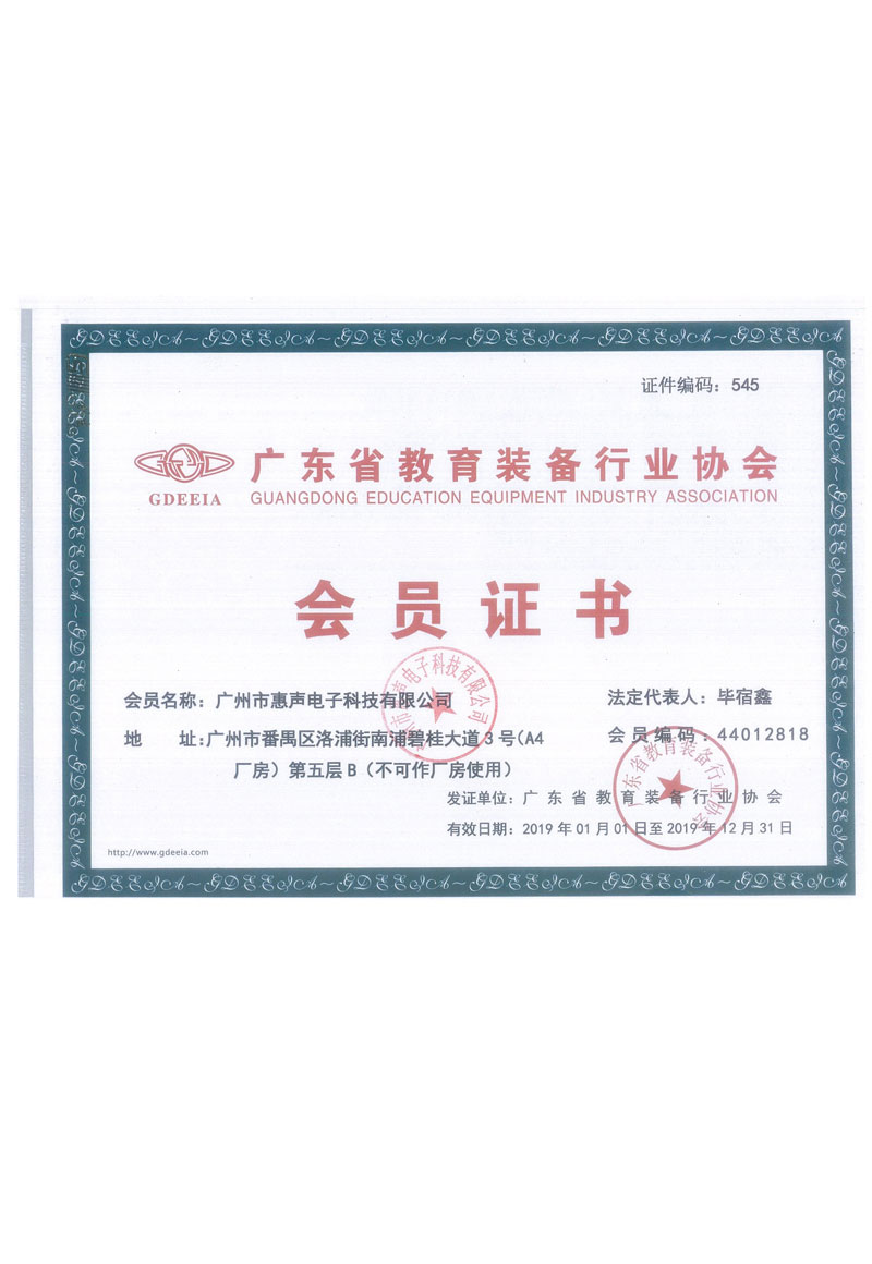 廣東省教育裝備協會會員證書