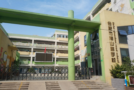 合肥市蜀山區潛山路學校