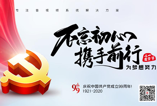 【惠聲電子】建黨節(jié) |初心不改，縱掣追夢(mèng)！
