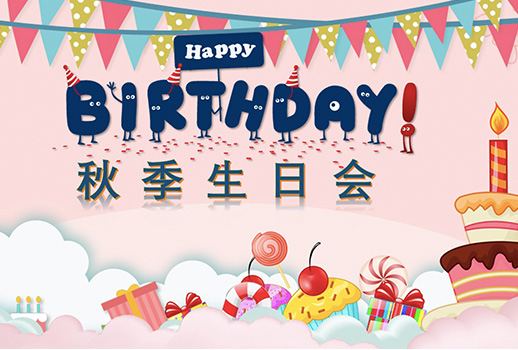 惠聲秋季生日會--今日限定的溫暖，是為你慶生
