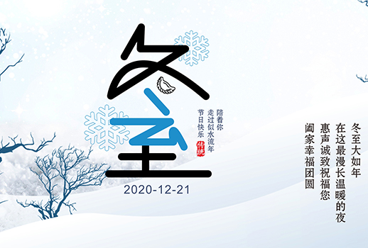 冬至|最漫長的夜晚，要與溫暖相伴