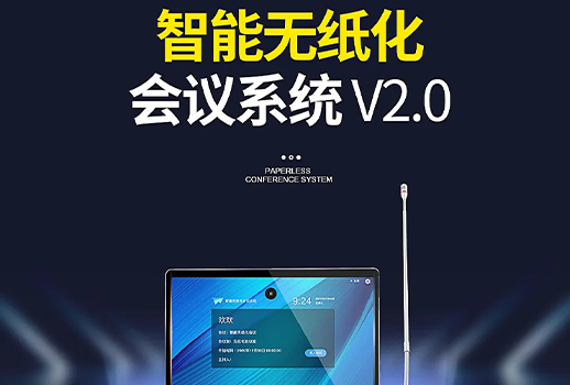 智能會議，更進一步！惠聲VBS智能無紙化會議系統2.0版本全面提升用戶體驗 