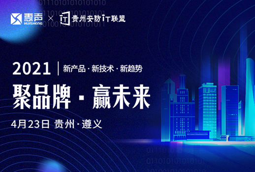預告 | 惠聲攜手貴州安防IT聯盟展，第一站遵義站，誠邀您的蒞臨！