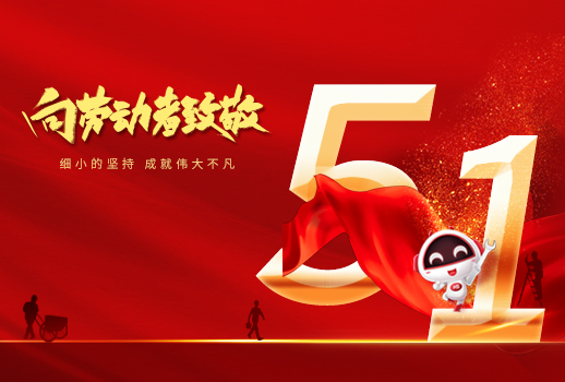 五一勞動節快樂！細小堅持，成就不凡！