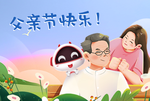 父親節快樂丨父親，您幸苦了！