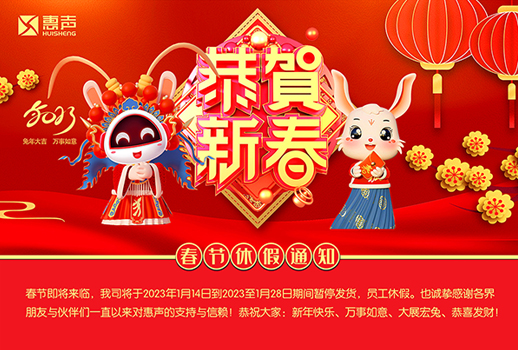 同賀新歲，玉兔呈祥！廣州惠聲恭祝您新春快樂、合家幸福！
