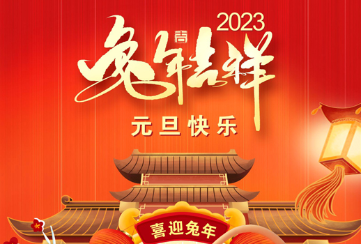 2023元旦快樂！走過不平凡的2022！