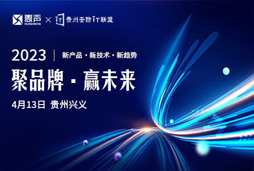 聚品牌，贏未來丨貴州安防巡展興義站，惠聲邀您蒞臨！