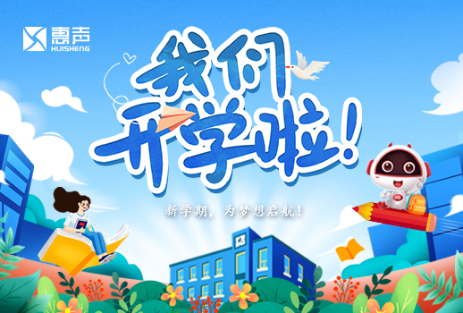 開學(xué)日丨開學(xué)啦，為夢想展開翅膀！