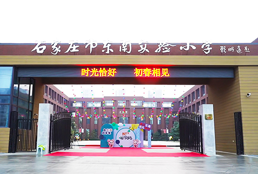 【惠聲專業擴聲&數字會議系統案例】石家莊市東南實驗小學
