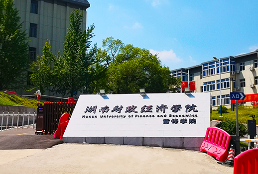 【惠聲專業擴聲&數字會議系統案例】湖南財政經濟學院