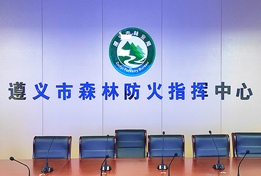 【惠聲數字會議&專業擴聲系統案例】遵義市森林防火指揮中心
