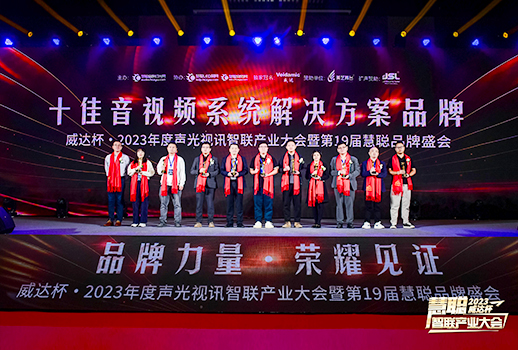 勇敢進(jìn)化，榮耀見(jiàn)證丨VBS惠聲榮獲2023年度“十佳音視頻系統(tǒng)解決方案品牌”