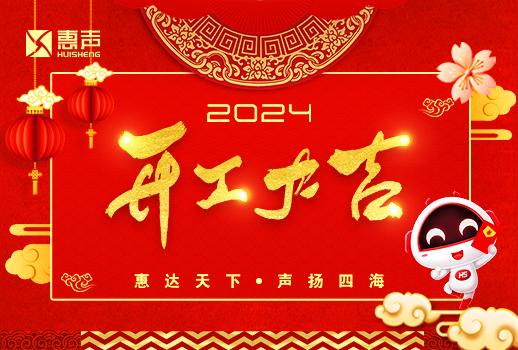 開工大吉丨龍年行大運(yùn)，萬事開門紅！