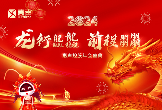 龍行龘龘，前程朤朤丨2024惠聲控股年會盛典