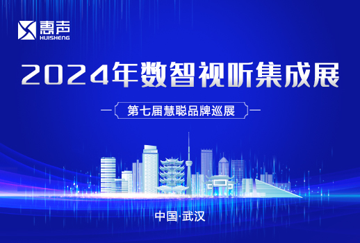 相約武漢丨惠聲邀您共赴2024年數智視聽集成展