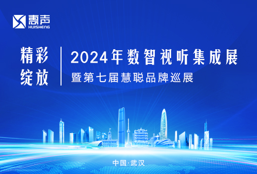 精彩綻放丨VBS惠聲聚焦武漢2024年數智視聽集成展