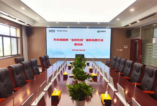 【惠聲無紙化系統(tǒng)案例】貴州煙草黔東南州公司營(yíng)銷中心
