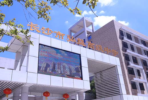 【惠聲專業(yè)會(huì)議擴(kuò)聲系統(tǒng)案例】湖南省長(zhǎng)沙市弘益高級(jí)中學(xué)