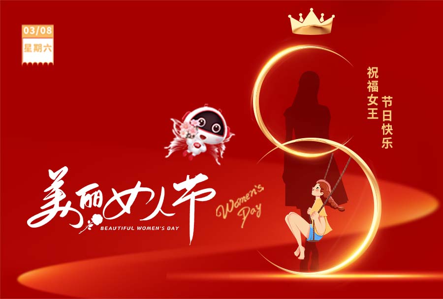 3.8女神節(jié) I 愿你眼里有光，心中有愛(ài)！