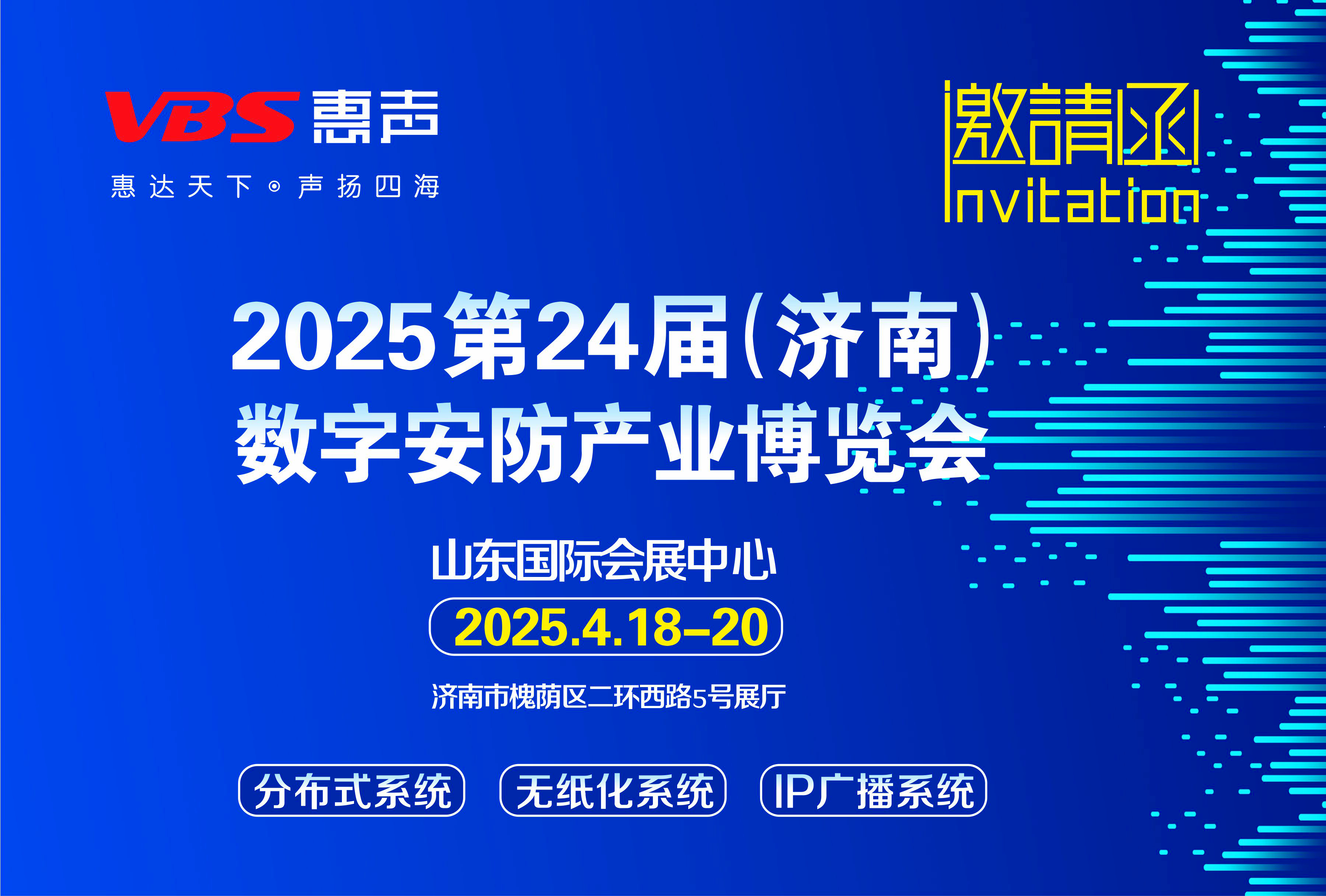 相聚濟(jì)南 I 2025第24屆（濟(jì)南）數(shù)字安防產(chǎn)業(yè)博覽會(huì)