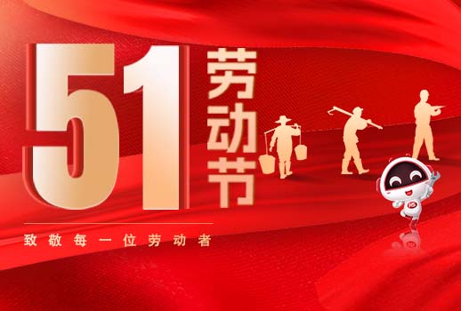 五一放假通知｜勞動節(jié)致敬：但行耕耘，終見光芒！